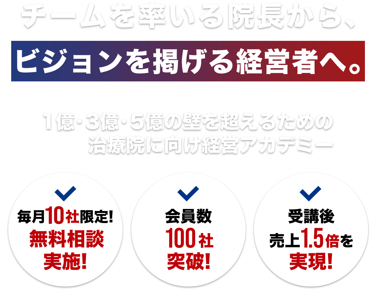 チームを率いる院長から、ビジョンを掲げる経営者へ。毎月10社限定!無料相談実施!会員数100社突破!受講後!売上1.5倍を実現!