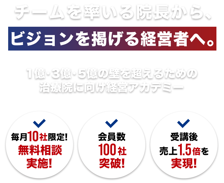 チームを率いる院長から、ビジョンを掲げる経営者へ。毎月10社限定!無料相談実施!会員数100社突破!受講後!売上1.5倍を実現!