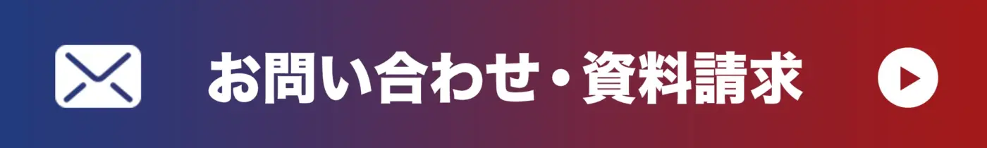 お問い合わせ・資料請求
